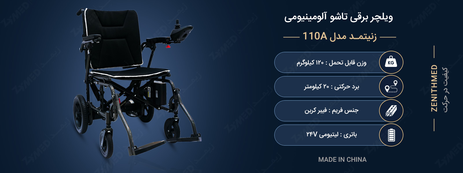 ویلچر برقی تاشو آلومینیومی زنیتمد مدل 110A
