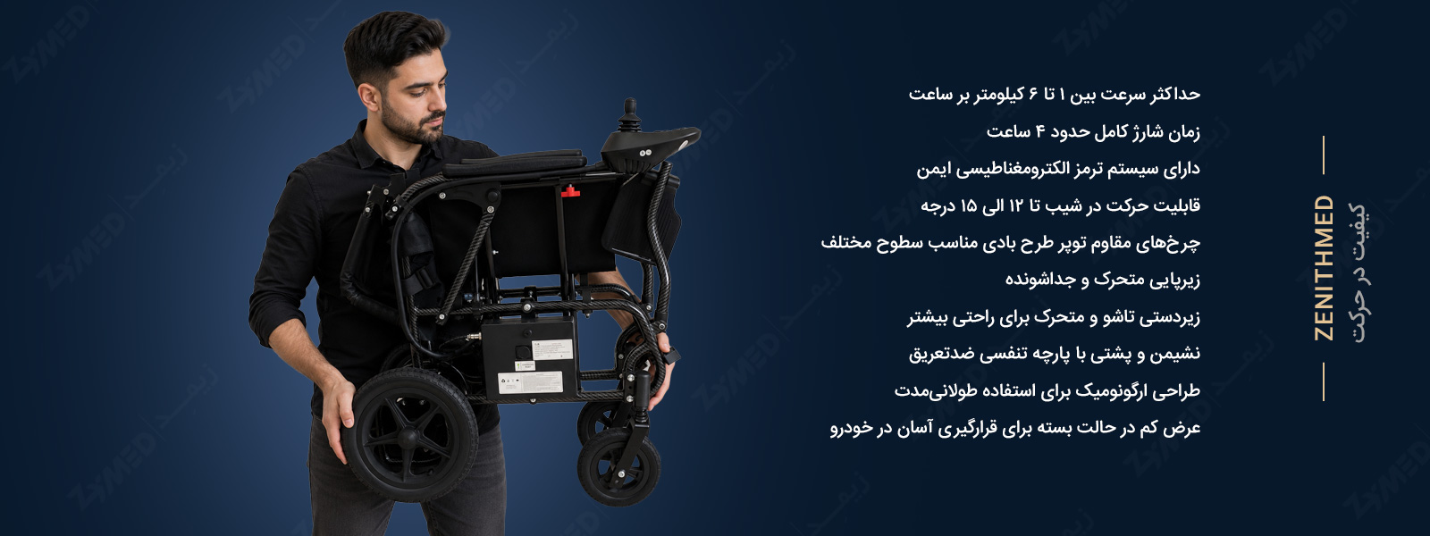 ویلچر برقی تاشو آلومینیومی زنیتمد مدل 110A